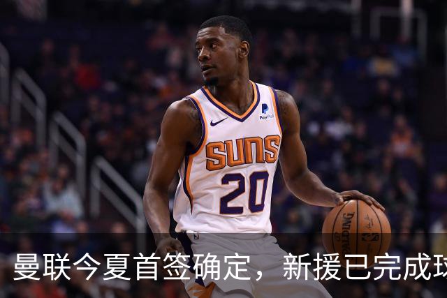 曼联今夏首签确定，新援已完成球队体检，夏窗第二笔引援也快来了